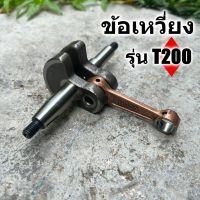 ข้อเหวี่ยง รุ่น T 200 มาตราญี่ปุ่น ทนความร้อนสูง สินค้ารับประกัน