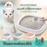 Petaholic (TB053) กระบะทราย ห้องน้ำแมว กระบะมีก้นขอบ กันทรายกระเด็น cat litter box