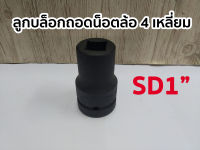 ลูกบล็อกถอดน็อตล้อ 1นิ้ว  4 เหลี่ยม SD 1" (มีให้เลือกขนาด 17-21mm)