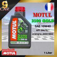 MOTUL 3100 GOLD 10W-40 4T น้ำมันเครื่องมอเตอร์ไซค์ กึ่งสังเคราะห์ ขนาด1ลิตร !ฟรีสติ๊กเกอร์Motul *สินค้ามีตัวเลือก*