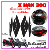 สติ๊กเกอร์กันรอย ไฟท้าย X Max 300