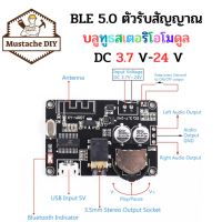 บอร์ดบลูทูธ 5.0 สเตอริโอไร้สาย (รับเสียง) Bluetooth Audio Receiver board Bluetooth 5.0