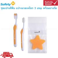 Safety 1st ชุดแปรงสีฟัน แปรงนวดเหงือก 3 step พร้อมยางกัด