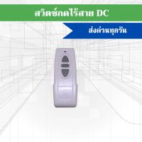 สวิตซ์กดไร้สาย DC สำหรับมอเตอร์ประตูรีโมท ไม่ต้องเดินสายไฟ