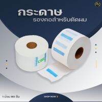 กระดาษรองคอสำหรับตัดผม