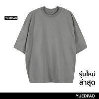 Yuedpao Oversize ผ้าหนา ทรงสวย รับประกันไม่ย้วย 2 ปี เสื้อยืดโอเวอร์ไซส์ เสื้อยืดสีพื้น สี Moon