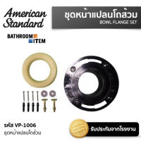 AMERICAN STANDARD = VP-1006 ชุดหน้าแปลนโถส้วม