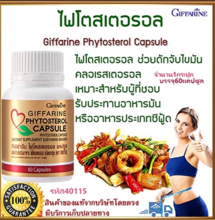 กิฟฟารีน-phytosterol-ไฟโตสเตอรอล-สารจากธัญพืชถั่วเหลือง-ผลิตภัณฑ์-อาหารเสริมเพื่อสุขภาพ-giffarine