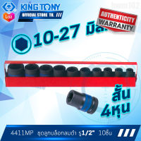 KINGTONY ชุด ลูกบล็อกลม รู1/2นิ้ว(4หุน) 10ชิ้น (10-27มิล.) รุ่น 4411MP  แบบสั้น ขอบ6เหลี่ยม คิงก์โทนี่ ไต้หวัน100%