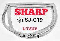 ขอบยางตู้เย็น SHARP รุ่น SJ-C19 (บานบน)