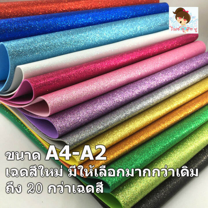 พร้อมส่ง-กระดาษโฟมกากเพชรขนาดa4ซม-มีเฉดให้เลือกกว่า-20สี-มากที่สุดการันตี-ถูกสุดเริ่มแค่13บาท