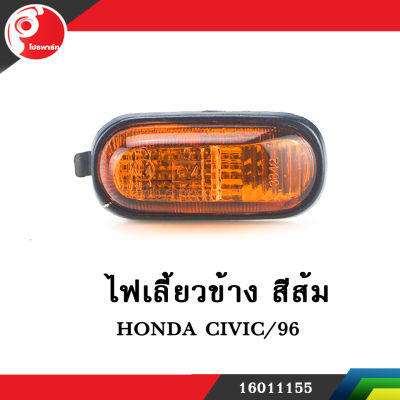 ไฟเลี้ยวข้าง สีส้ม HONDA CIVIC/92