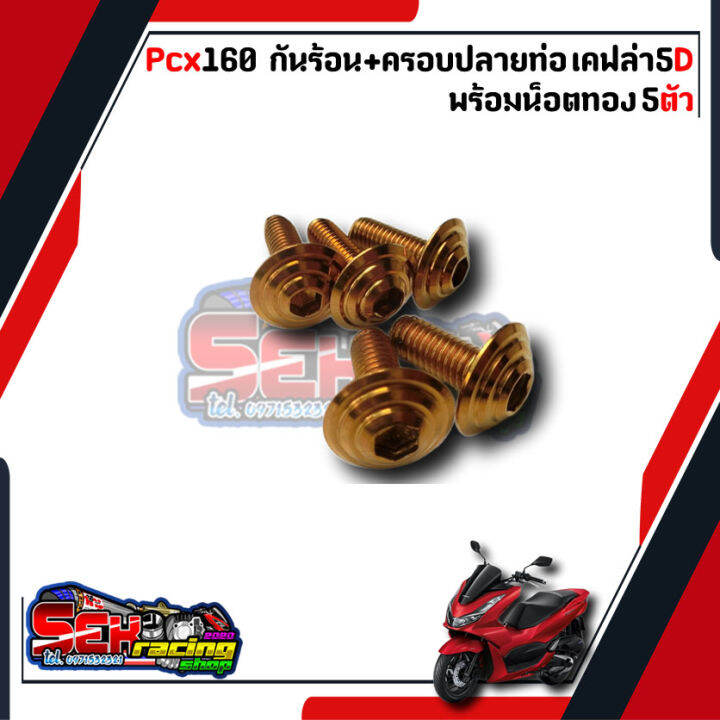 กันร้อน-ครอบปลายท่อ-พร้อมน็อตทองลายก้นหอย5ตัว-pcx160-2021-2022-เคฟล่า-แถมฟรีสติกเกอร์-สินค้าเกรดอย่างดี-งานจริงสวยมาก