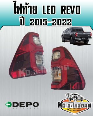 ไฟท้าย TOYOTA REVO 2015 - 2022 REVO ROCCO รุ่น ไฟ LED พร้อมขั้วและหลอด (สินค้ามีให้เลือก 2 ข้าง ) ยี่ห้อ DEPO