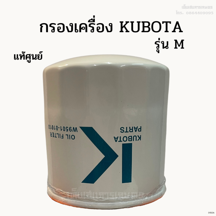 แท้ศูนย์-100-กรองเครื่อง-กรองน้ำมันเครื่อง-kubota-รุ่นm5000-m7040-m9000-รหัส-w9501-81010
