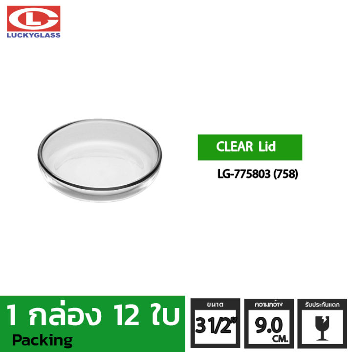 ฝาครอบแก้ว-lucky-รุ่น-lg-775803-758-3-1-2-in-12-ใบ-ประกันแตก-ฝาครอบ-ฝาปิดแก้ว-ฝาครอบแก้วน้ํา-ชุดกาแฟ-lucky