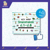 หนังสือ KEY MAP วิทยาศาสตร์ ป.1-ป.6 แผนที่ความคิด พิชิตข้อสอบมั่นใจ 100% แผนภาพ mind map 4 สี เข้าใจง่าย จดจำได้ง่ายขึ้น