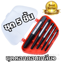 Wo-9-Shop ชุดถอนเกลียว Set 5 ดอกถอนเกลียวซ้าย Screw Extractor ดอกถอนเกลียว ที่ถอดสกรู เซ็ต 5 ชิ้น (ขนาด 3 - 6 มม.) พร้อมส่ง