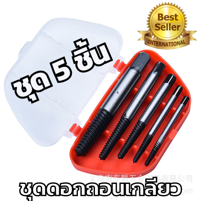 ชุดถอนเกลียว Set 5 ดอกถอนเกลียวซ้าย Screw Extractor ดอกถอนเกลียว ที่ถอดสกรู เซ็ต 5 ชิ้น (ขนาด 3 - 6 มม.) พร้อมส่ง A8