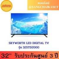 SKYWORTH DTV 32 นิ้ว TV รุ่น 32STD2000