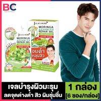 Julas Herb Moringa Repair Gel [1 กล่อง] [6 ซอง/กล่อง] จุฬาเฮิร์บ เจลบำรุงผิวมะรุม จุดด่างดำ และ ริ้วรอย Jula Herb BC ความงาม