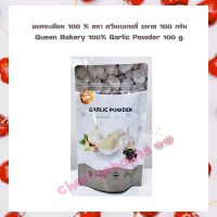 ผงกระเทียม 100 % ตรา ควีนเบเกอรี่ ขนาด 100 กรัม Queen Bakery 100% Garlic Powder 100 g. จำนวน 1 ถุง ผงทำขนม ส่วนผสมเบเกอรี่ ส่วนผสมเครื่องดื่ม เบเกอรี่ ผงสำเร็จรูป