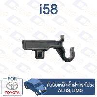 กิ๊บล็อค กิ๊บรับเหล็กค้ำฝากระโปรง TOYOTA Altis,Limo【i58】 CD