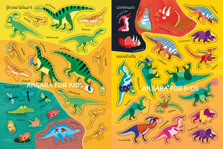 หนังสือเด็กสนุกกับการติดสติกเกอร์-ซาฟารีไดโนเสาร์-8858736512562-aksaraforkids-หนังสือสติ๊กเกอร์