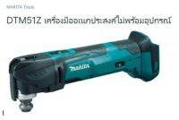 Makita model.DTM51Z เครื่องมือ อเนกประสงค์ไร้แปรงถ่านไม่มีอุปกรณ์ เครื่องเปล่า