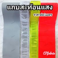 (ราคาต่อเมตร) แถบสะท้อนแสง เกรดA อย่างดี แบบเย็บติด