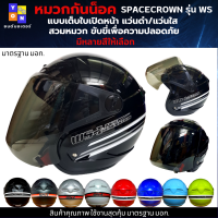 หมวกกันน็อกเต็มใบ แบบเปิดหนา 570 มม. spacecrown รุ่น WS-1 แว่นดำ แว่นใส มีสีสวยๆให้เลือกหลายสี เลือกสีข้างใน สวมหมวก ขับขี่เพื่อความปลอดภัย