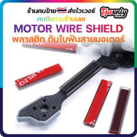 4PCS MOTOR WIRE SHIELD 10MM หลอดป้องกันสายมอเตอร์ โดนใบพัดฟันขาด Motor