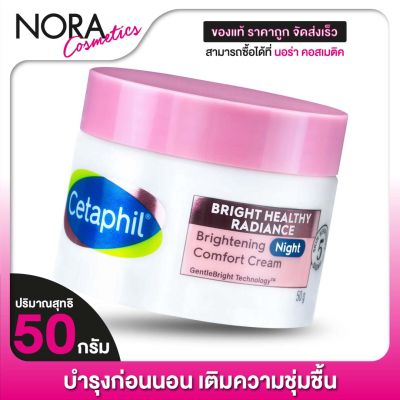 ไนท์ครีม Cetaphil Bright Healthy Radiance Brightening Night Comfort Cream เซตาฟิล ไนท์ ครีม [50 g.]