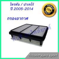 กรองอากาศ มิตซูบิชิ ไทรทัน / ปาเจโร่ สปอต ปี 2005-2014 ไส้กรองอากาศ Mitsubishi Triton / Pajero sport