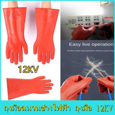 kkbb1 คู่ ถุงมือฉนวนช่างไฟฟ้า ถุงมือ 12KV ถุงมือช่างไฟฟ้าในครัวเรือน ถุงมือพิเศษสำหรับป้องกันไฟฟ้า ถุงมือยางทนทาน Insulated Gloves