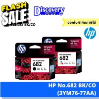 HP 682 Black/Colour ตลับหมึกอิงค์เจ็ทสีดำและสีเอชพี (3YM76-77AA) #หมึกสี  #หมึกปริ้นเตอร์  #หมึกเครื่องปริ้น hp #หมึกปริ้น   #ตลับหมึก