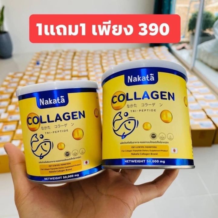 1-แถม-1-นาคาตะ-nakata-collagen-tri-peptide-นาคาตะ-คอลลาเจน-บำรุงข้อ-ผิวสวย-nakata-collagen-นาคาตะ-คอลลาเจน