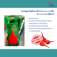 Syringe Ball เบอร์ 10 จุ 360 cc ไซริงค์บอล ลูกยางแดงเอนกประสงค์