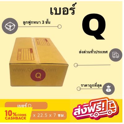ออกใบกำกับภาษีได้ กล่องพัสดุ กล่องไปรษณีย์ฝาชน เบอร์ Q (20 ใบ 60 บาท) ส่งฟรี ถึงบ้านทั่วไทย
