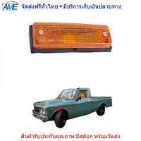 ไฟเลี้ยวข้าง อีซูซุ ISUZU CHEVROLET KB20 KB21 LUV 1972 - 1989 ขวา 1 ดวง