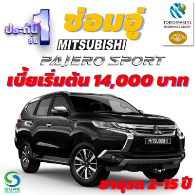 ประกันชั้น 1 ซ่อมอู่ สำหรับรถ MITSUBISHI PAJERO เบี้ยเริ่มต้น 14,000 บาท อายุรถ 2-15 ปี ซ่อมอู่ประกันในสัญญา จากบริษัท คุ้มภัยโตเกียวมารีน คลิ๊กเลย