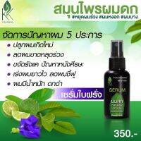 เชรั่ม สมุนไพรผมดกใบฝรั่ง KKHERBAL SERUM 100ml.