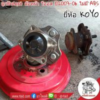 ลูกปืนล้อหลัง(ดุม) Toyota Vios วีออส ปี2003-06 ไม่มีABS ยี่ห้อ KOYO (จำนวน 1 ข้าง)