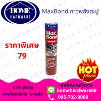 กาวตะปู MaxBond ขนาด 320 กรัม ( 1 หลอด ) กาวแทนตะปู กาวพลังตะปู ยึดติดเหนียวแน่น แม็กซ์บอนด์