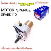 YAMAHA,MOTOR SPARK110,MOTOR SPARK Z,MOTOR X1,ไดร์สตาร์ท SPARK110,ไดร์สตาร์ท SPARK Z,ไดร์สตาร์ทX1,ราคาๆดร์ทสตาร์ทSPARK110,ไดร์สตาร์ท