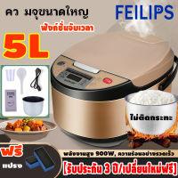 FEILIPS 5L หม้อหุงข้าว หม้อหุงข้าวไฟฟ้า 1.5ลิต 2ลิต 3ลิต 4ลิต หม้อหุงข้าวอัจฉริยะ ความจุสูง หม้อหุงข้าวระบบดิจิตอล