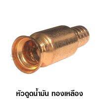 BESTSELLER  เครื่องมือ อุปกรณ์ช่าง หัวดูดน้ำมัน ทองเหลือง ขนาด 5/8 นิ้ว (15 มม.) ข้อต่อดูดน้ำมัน กาลักน้ำอัตโนมัติ ที่ดูดน้ำมัน กาลักน้ำ ##ครื่องมือช่าง อุปกรณ์ช่าง เครื่องใช่ในบ้าน จัดสวน