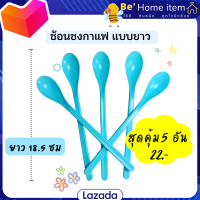 สุดคุ้ม แพ็คละ5 อัน 25.-บาทเท่านั้น ช้อนชงกาแฟ ช้อนชงชา แบบยาว จับถนัดมือสุดๆ ใช้งานได้หลากหลาย แข็งแรง ทนทาน สีสดใส