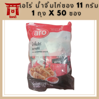 [มีของพร้อมส้่ง] เอโร่ น้ำจิ้มไก่ 11 กรัม x 50 ซอง  น้ำจิ้มไก่ aro น้ำจิ้มไก่ซอง, น้ำจิ้มไก่ทอด, น้ำจิ้ม |Balahala รหัสสินค้า