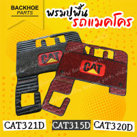 พรมปูพื้นรถขุด พรมปูพื้นรถแบคโฮ พรมปูพื้นรถแมคโคร  CAT312D CAT315D CAT320D อะไหล่ แบคโฮ อะไหล่รถขุด อะไหล่รถแมคโคร อะไหล่รถแบคโฮ